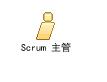 Scrum_主管